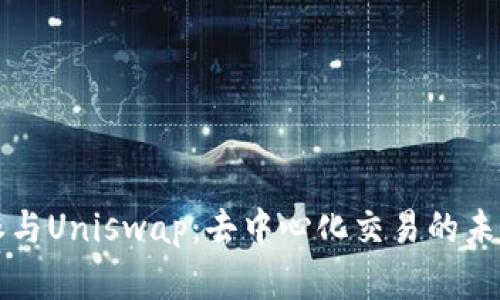 比特派与Uniswap：去中心化交易的未来发展