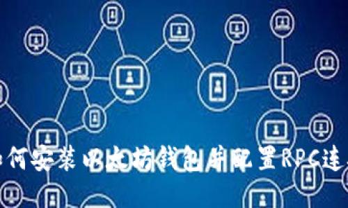 如何安装以太坊钱包并配置RPC连接