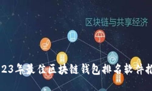 2023年最佳区块链钱包排名软件推荐