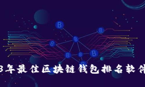 2023年最佳区块链钱包排名软件推荐