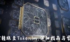 如何将USDT转账至Tokenim：详