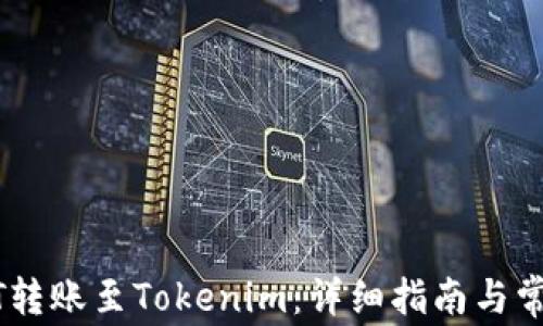 
如何将USDT转账至Tokenim：详细指南与常见问题解答
