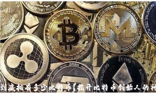 
中本聪到底拥有多少比特币？揭开比特币创始人的神秘面纱