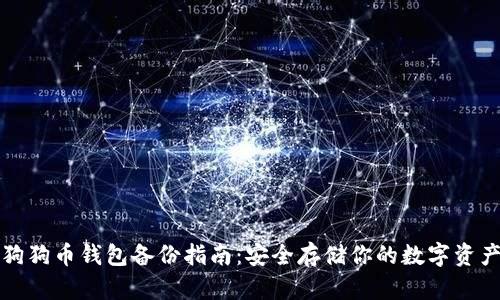 狗狗币钱包备份指南：安全存储你的数字资产