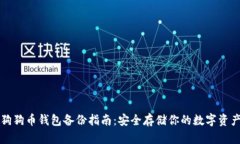 狗狗币钱包备份指南：安