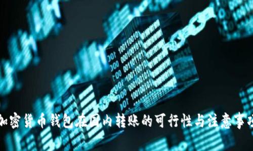 加密货币钱包在国内转账的可行性与注意事项