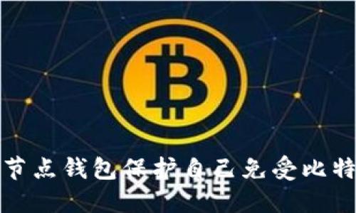 如何利用全节点钱包保护自己免受比特币勒索攻击