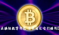 区块链数字钱包：怎样通