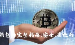 TRX转入钱包的完整指南：