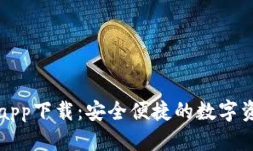 比特派官方app下载：安全便捷的数字资产管理工具