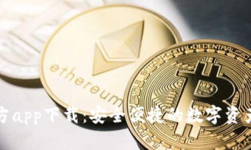 比特派官方app下载：安全便捷的数字资产管理工具