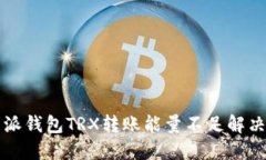 比特派钱包TRX转账能量不