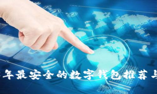 2023年最安全的数字钱包推荐与评测