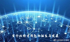 首个比特币钱包的诞生与