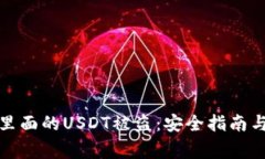 如何防止钱包里面的USDT被