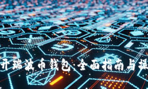 如何打开瑞波币钱包：全面指南与操作步骤