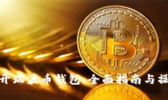 如何打开瑞波币钱包：全