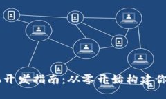 以太坊电子钱包手机开发