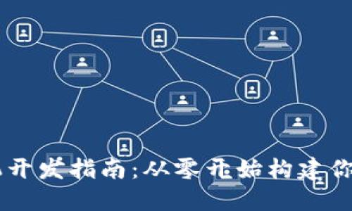 以太坊电子钱包手机开发指南：从零开始构建你的数字资产管理平台