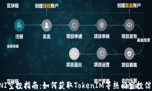
UNI空投指南：如何获取TokenIM等热门空投信息