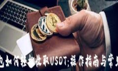比特派钱包如何轻松收取