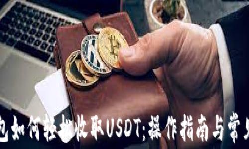 
比特派钱包如何轻松收取USDT：操作指南与常见问题解答