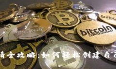 比特币钱包申请全攻略：