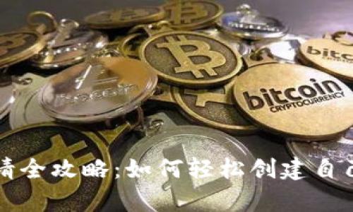 比特币钱包申请全攻略：如何轻松创建自己的比特币账号