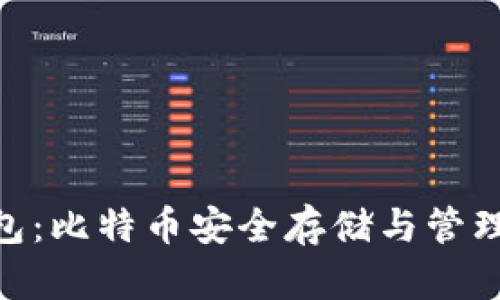 Sblock钱包：比特币安全存储与管理必备工具