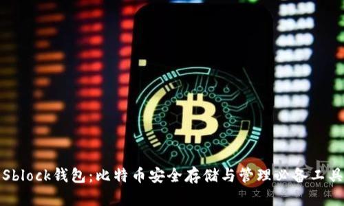Sblock钱包：比特币安全存储与管理必备工具