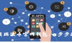 如何下载瑞波币官网钱包