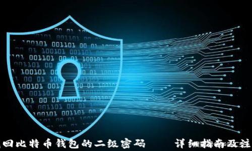 
如何找回比特币钱包的二级密码——详细指南及注意事项
