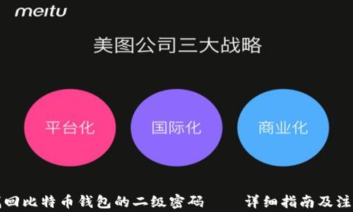 
如何找回比特币钱包的二级密码——详细指南及注意事项