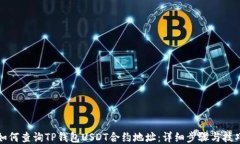 如何查询TP钱包USDT合约地