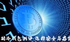 2023年以太坊冷钱包测评：