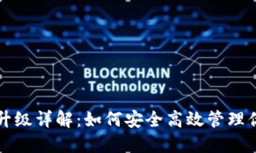狗狗币钱包升级详解：如何安全高效管理你的数字资产