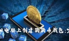 如何在旧电脑上创建狗狗