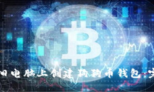 如何在旧电脑上创建狗狗币钱包：完整指南