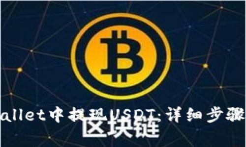 如何在tpWallet中提现USDT：详细步骤与注意事项
