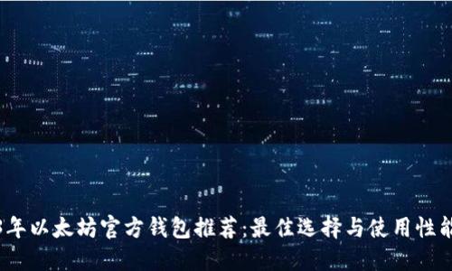 2023年以太坊官方钱包推荐：最佳选择与使用性能对比