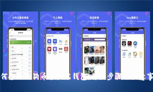 如何备份狗狗币手机端钱包：详细步骤与注意事项