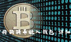 如何将狗狗币放入钱包：