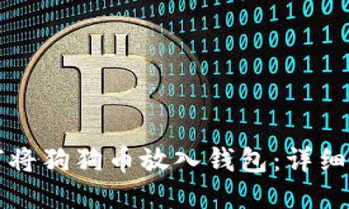 如何将狗狗币放入钱包：详细指南