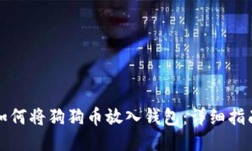 如何将狗狗币放入钱包：详细指南