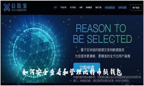 如何安全查看和管理比特币纸钱包