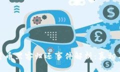 加密货币黑客归还事件解