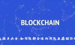 狗狗币钱包图片大全：如