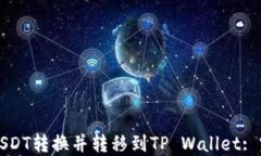 如何将USDT转换并转移到