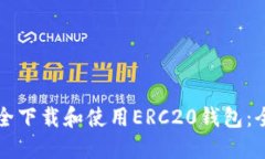 如何安全下载和使用ERC2