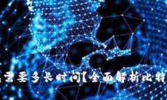 比特币转账到钱包需要多